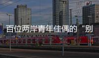 百位两岸青年佳偶的“别样五四”�：访古厝·赏婚俗·述情缘