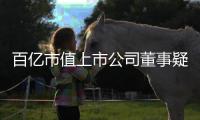 百亿市值上市公司董事疑似坠楼去世，年仅54岁