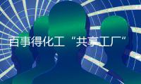 百事得化工“共享工厂”2022年首场直播会议圆满召开