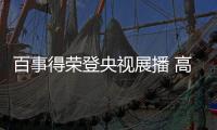 百事得荣登央视展播 高效倡导绿色环保理念