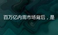 百万亿内需市场背后，是居民生活的日益富足