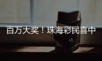 百万大奖
！珠海彩民喜中刮刮乐“超给力”