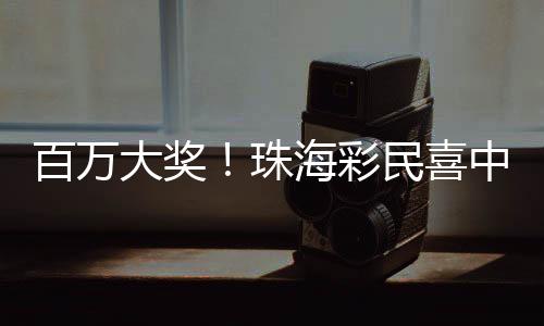 百万在珠海万象汇商圈