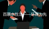 百慕水性漆——环保为先	，品质随行
