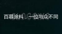 百慕涂料	�，一位与众不同的“美学大师”