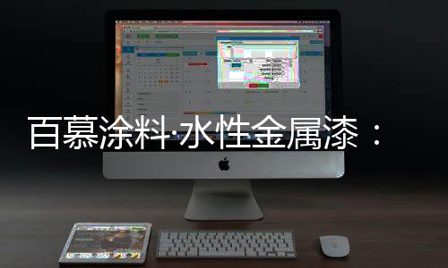 百慕浪漫的涂料质感效果