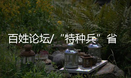 这是论坛捞互利互惠