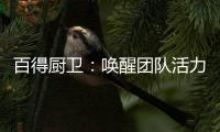 百得厨卫：唤醒团队活力，打造高动能团队