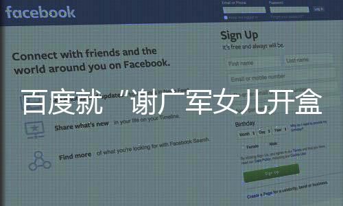 百度布声 经过调查