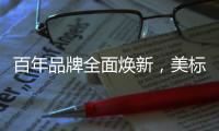 百年品牌全面焕新	，美标再次引领卫浴新时代