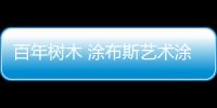百年树木 涂布斯艺术涂料以色彩演绎属于恩师的节日