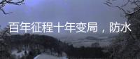 百年征程十年变局，防水企业如何“破局”?