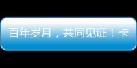 百年岁月，共同见证
！卡特彼勒100周年电子特刊完整版上线