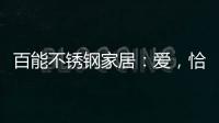 百能不锈钢家居：爱
，恰如不锈钢橱柜