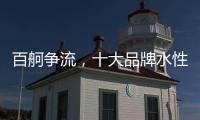 百舸争流	，十大品牌水性漆如何突围?