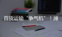 百货运输“争气机”！潍柴WP15NG