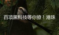 百项黑科技等你撩！港珠澳高校成果交易大会即将启幕