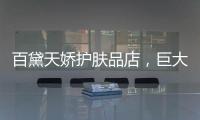 百黛天娇护肤品店	，巨大的财富商机还不赶紧抓住