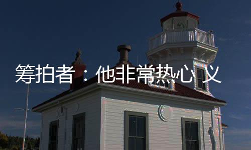 筹拍常热成纪我就去找王正方