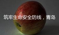 筑牢生命安全防线，青岛海牛青训队伍接受应急救护培训