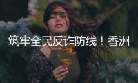 筑牢全民反诈防线�！香洲公安分局开展反诈快闪活动