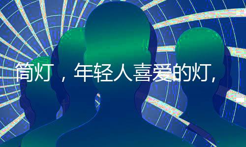 筒灯现代中凝聚着沉淀之美