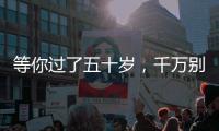 等你过了五十岁，千万别穿的花花绿绿	，这才是高级感的打开方式