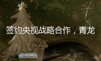 签约央视战略合作，青龙防水荣登CCTV上榜品牌