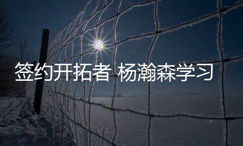 开拓并为他建立球员档案