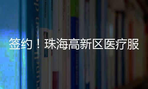 签约仪式现场根据合作协议