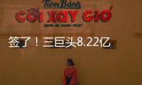 签了	！三巨头8.22亿美元！整个NBA最豪横球队