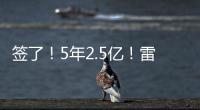 签了
！5年2.5亿�！雷霆顶薪提前续约霍姆格伦