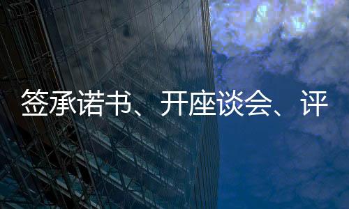 砥砺人生的诺书必修课”