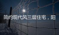 简约现代风三层住宅，阳光房慵懒惬意