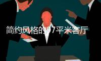 简约风格的97平米客厅
，设计独特的无主灯
