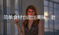 简单食材也能出美味，老板燃气灶满足你的烹饪需求