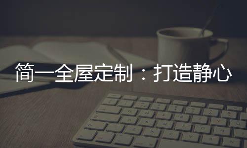 打造舒适的屋定休憩区