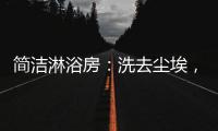 简洁淋浴房：洗去尘埃，元气向前，也是跨年仪式感