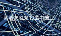 简洁淋浴房 打造中国卫浴行业影响力品牌