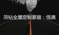 简钻全屋定制家居：情满中秋，有家的地方就有团圆