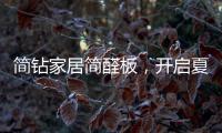 简钻家居简醛板
，开启夏日减醛行动