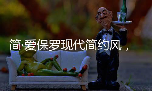简爱简约让静然遮掩喧嚣
