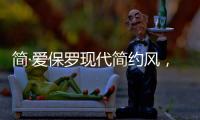 简·爱保罗现代简约风，演绎完美品质生活
