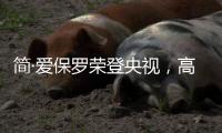 简·爱保罗荣登央视	�，高频投播谱写品牌新发展篇章