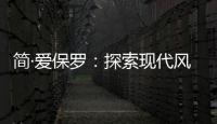简·爱保罗
：探索现代风家装，刻画理想生活的模样