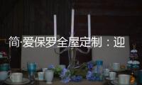 简·爱保罗全屋定制：迎春节，焕新家