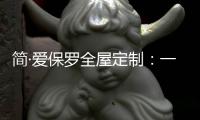 简·爱保罗全屋定制	：一抹中国红
，喜迎元旦