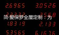 简·爱保罗全屋定制：为生活点缀色彩 不在最好的年华将就