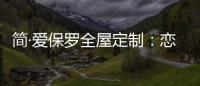 简·爱保罗全屋定制：恋恋冬日，悠悠岁月
