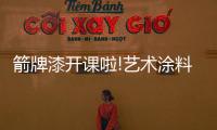 箭牌漆开课啦!艺术涂料培训会精彩纷呈